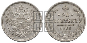 20 копеек 1865 года СПБ/НФ (орел 1861 года СПБ/НФ, крест державы дальше от крыла, хвост шире)