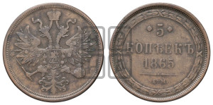 5 копеек 1865 года ЕМ (хвост узкий, под короной ленты, Св.Георгий влево)