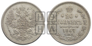 20 копеек 1867 года СПБ/НI (орел 1861 года СПБ/НI, крест державы дальше от крыла, хвост шире)