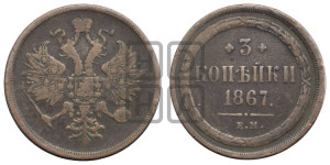 3 копейки 1867 года ЕМ (хвост узкий, под короной ленты, Св. Георгий влево)