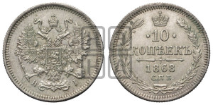 10 копеек 1868
