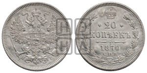 20 копеек 1870 года СПБ/НI (орел 1861 года СПБ/НI, крест державы дальше от крыла, хвост шире)
