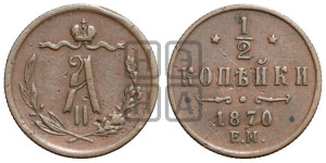 1/2 копейки 1870 года ЕМ (ЕМ, Екатеринбургский двор)