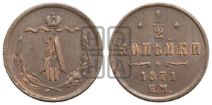 1/2 копейки 1871 года ЕМ (ЕМ, Екатеринбургский двор)