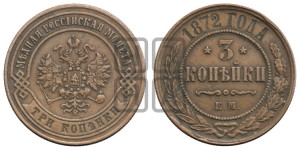 3 копейки 1872 года ЕМ (новый тип, ЕМ, Екатеринбургский двор)