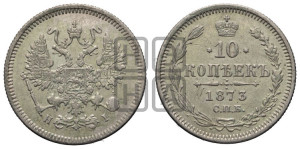 10 копеек 1873