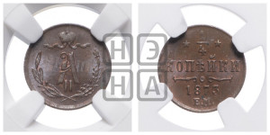 1/4 копейки 1873 года ЕМ (ЕМ, Екатеринбургский двор)