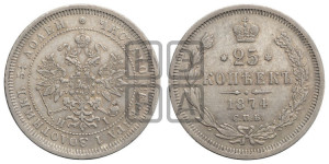 25 копеек 1874 года СПБ/НI (орел 1859 года СПБ/НI, перья хвоста в стороны)