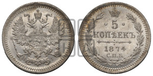 5 копеек 1874 года СПБ/НI (орел 1861 года СПБ/НI, 1 ряд длинных перьев в хвосте, широкие)