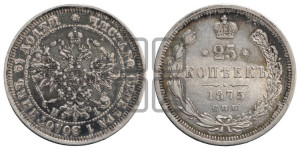 25 копеек 1875 года СПБ/НI (орел 1859 года СПБ/НI, перья хвоста в стороны)