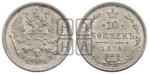10 копеек 1875