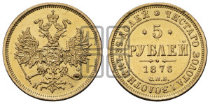 5 рублей 1876 года СПБ/НI (орел 1859 года СПБ/НI, хвост орла объемный)