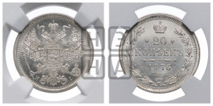 20 копеек 1876 года СПБ/НI (орел 1874 года СПБ/НI, центральное перо хвоста иного рисунка)