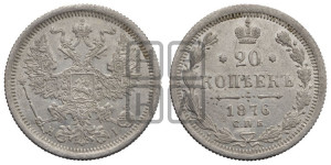 20 копеек 1876 года СПБ/НI (орел 1874 года СПБ/НI, центральное перо хвоста иного рисунка)