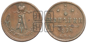1/4 копейки 1876 года СПБ (СПБ, Петербургский двор)