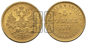 5 рублей 1877 года СПБ/НI (орел 1859 года СПБ/НI, хвост орла объемный)