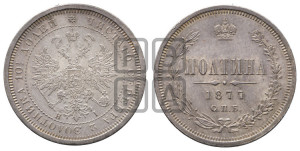 Полтина 1877 года СПБ/НI (св. Георгий в плаще, щит герба узкий, 2 пары длинных перьев в хвосте)