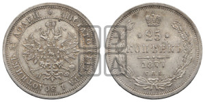 25 копеек 1877 года СПБ/НФ (орел 1859 года СПБ/НФ, перья хвоста в стороны)