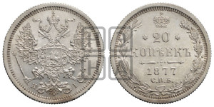 20 копеек 1877 года СПБ/НI (орел 1874 года СПБ/НI, центральное перо хвоста иного рисунка)