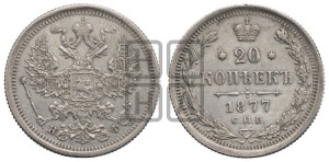 20 копеек 1877 года СПБ/НФ (орел 1874 года СПБ/НФ, центральное перо хвоста иного рисунка)