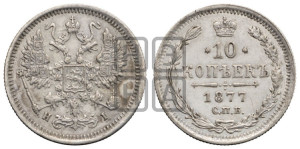 10 копеек 1877