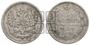 5 копеек 1877 года СПБ/НФ (орел 1861 года СПБ/НФ, 1 ряд длинных перьев в хвосте, широкие)