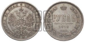 1 рубль 1878 года СПБ/НФ (орел 1859 года СПБ/НФ, перья хвоста в стороны)