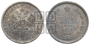1 рубль 1878 года СПБ/НФ (орел 1859 года СПБ/НФ, перья хвоста в стороны)