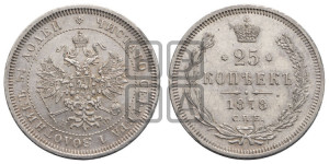 25 копеек 1878 года СПБ/НФ (орел 1859 года СПБ/НФ, перья хвоста в стороны)