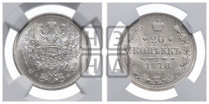 20 копеек 1878 года СПБ/НФ (орел 1874 года СПБ/НФ, центральное перо хвоста иного рисунка)