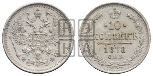 10 копеек 1878