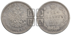 25 копеек 1879 года СПБ/НФ (орел 1859 года СПБ/НФ, перья хвоста в стороны)