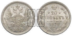 20 копеек 1879 года СПБ/НФ (орел 1874 года СПБ/НФ, центральное перо хвоста иного рисунка)