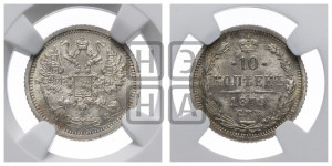 10 копеек 1879