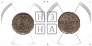 1/4 копейки 1879 года СПБ (СПБ, Петербургский двор)