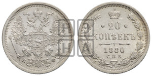 20 копеек 1880 года СПБ/НФ (орел 1874 года СПБ/НФ, центральное перо хвоста иного рисунка)