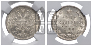20 копеек 1880 года СПБ/НФ (орел 1874 года СПБ/НФ, центральное перо хвоста иного рисунка)