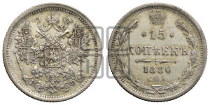 15 копеек 1880 года СПБ/НФ