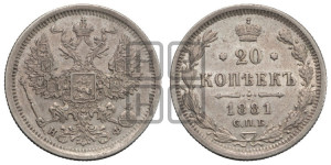 20 копеек 1881 года СПБ/НФ (орел 1874 года СПБ/НФ, центральное перо хвоста иного рисунка)