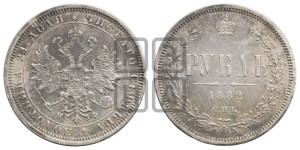1 рубль 1882 года СПБ/НФ (орел 1859 года СПБ/НФ)