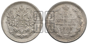 5 копеек 1883 года СПБ/АГ
