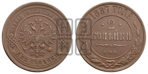 2 копейки 1887 года СПБ