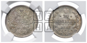 20 копеек 1888 года СПБ/АГ