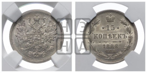 15 копеек 1888 года СПБ/АГ