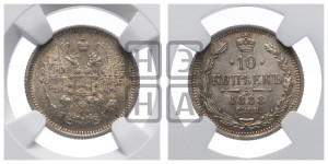 10 копеек 1888 года СПБ/АГ