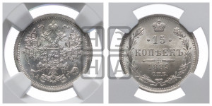 15 копеек 1889 года СПБ/АГ