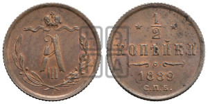 1/2 копейки 1889 года СПБ