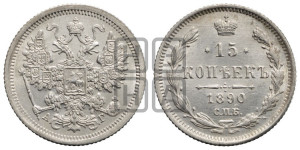 15 копеек 1890 года СПБ/АГ