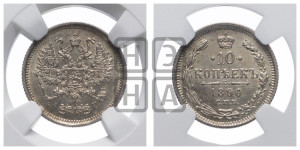 10 копеек 1890 года СПБ/АГ