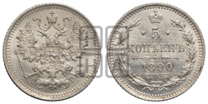5 копеек 1890 года СПБ/АГ
